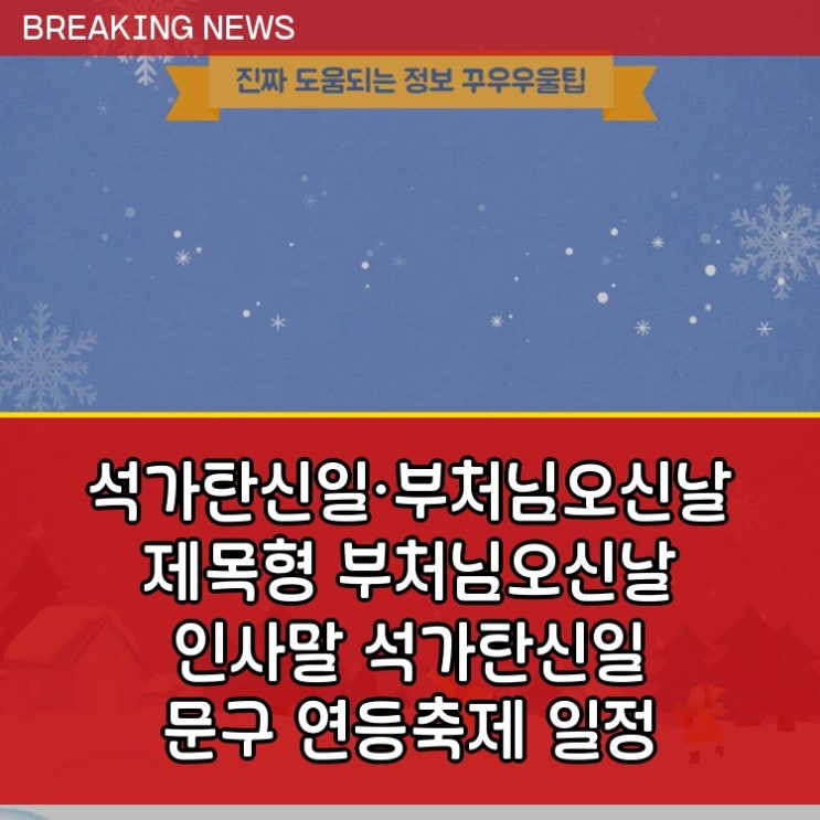  석가탄신일·부처님오신날 제목형 부처님오신날 인사말 석가탄신일 문구 연등축제 일정 궁금증 시원하게 해결