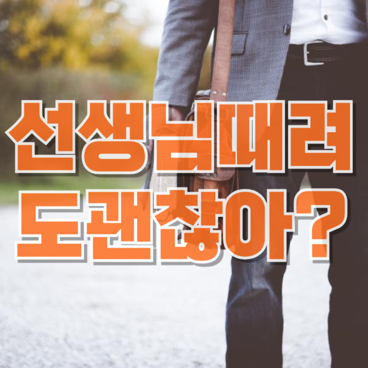  “선생님 때려도 기록 안 남는다”…이상하게 느껴지는 이유