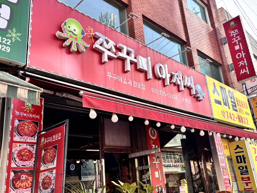 쭈꾸미아저씨 은행점 사진 4