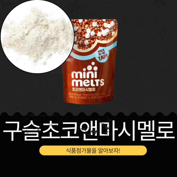  CU 편의점 신상 3,000원 [미니멜츠 구슬초코앤마시멜로] 초콜릿 1% + 마시멜로 8% | 칼로리 105 kcal