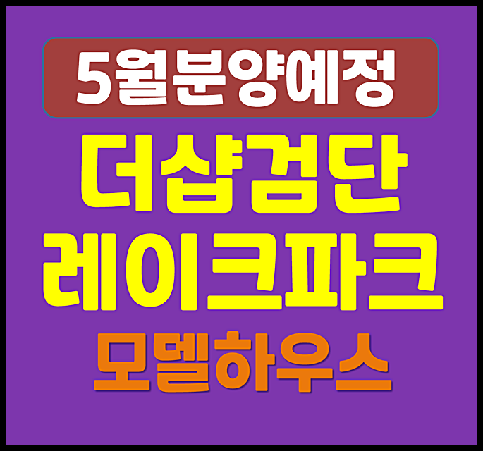  더샵 검단레이크파크 청약 일정 (예상 분양가, 시세)