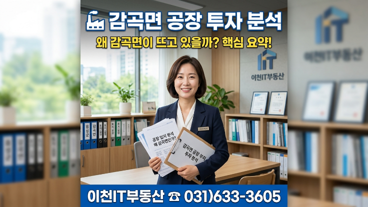  충북 음성군 감곡면 공장 입지분석 보고서｜중부권 제조·물류 거점 핵심 진단