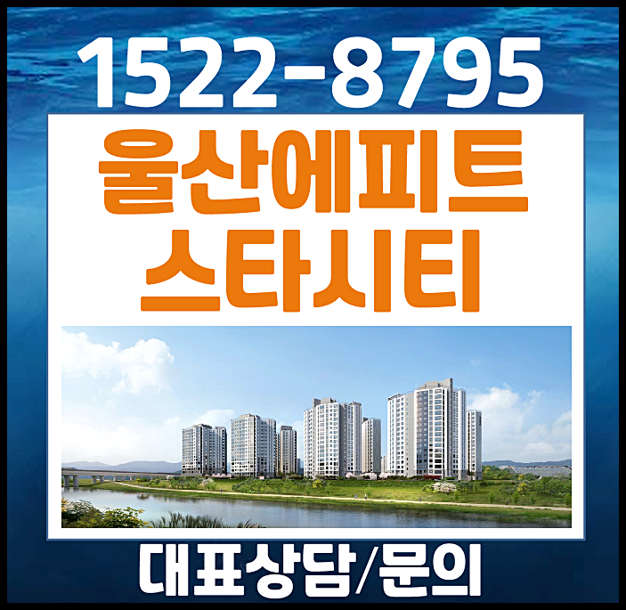  울산역 에피트 스타시티 분양가 계약금 조건 확인