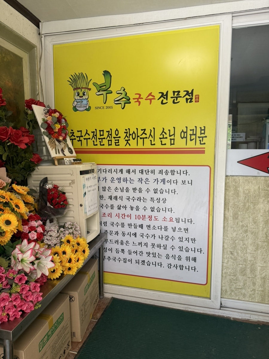 부추국수전문점 사진 5