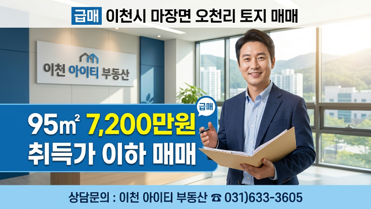  이천 마장면 오천리 대지 매매  95 7,200만원 | 마장택지 인근( 취득가격 매매)