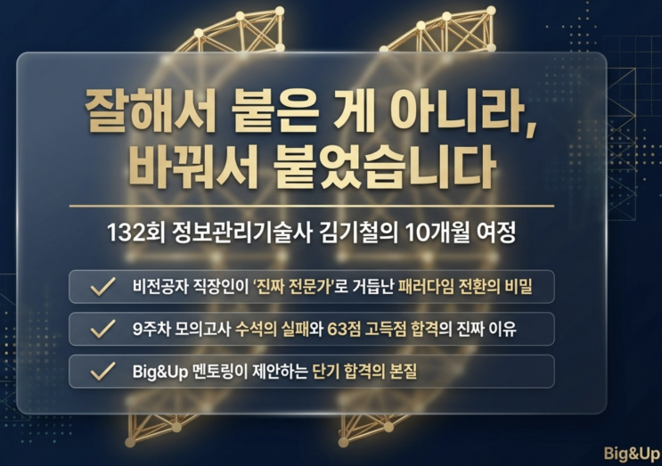  정보관리기술사 합격후기, 단기합격이 아닌 성장 중심 공부법! 132회 김기철