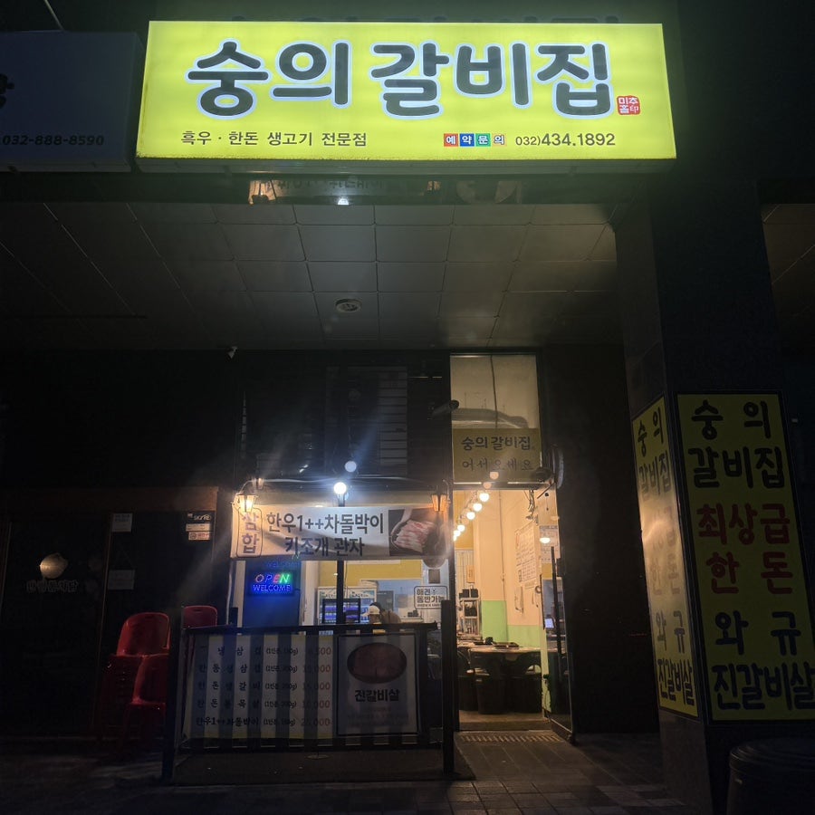 숭의갈비집 사진 2