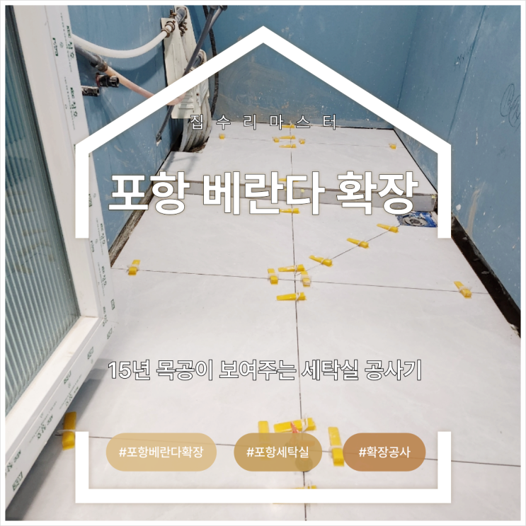  포항 베란다 확장 15년 목공이 보여주는 세탁실 공사기