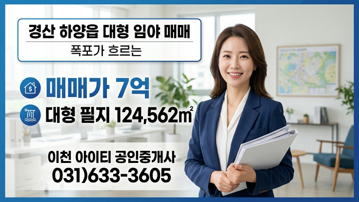  경산 하양읍 임야 매매 7억, 3 124,562  대형 토지(폭포유)