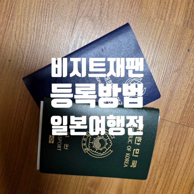  비지트재팬웹 등록 방법  일본 여행 전 꼭 해두세요!