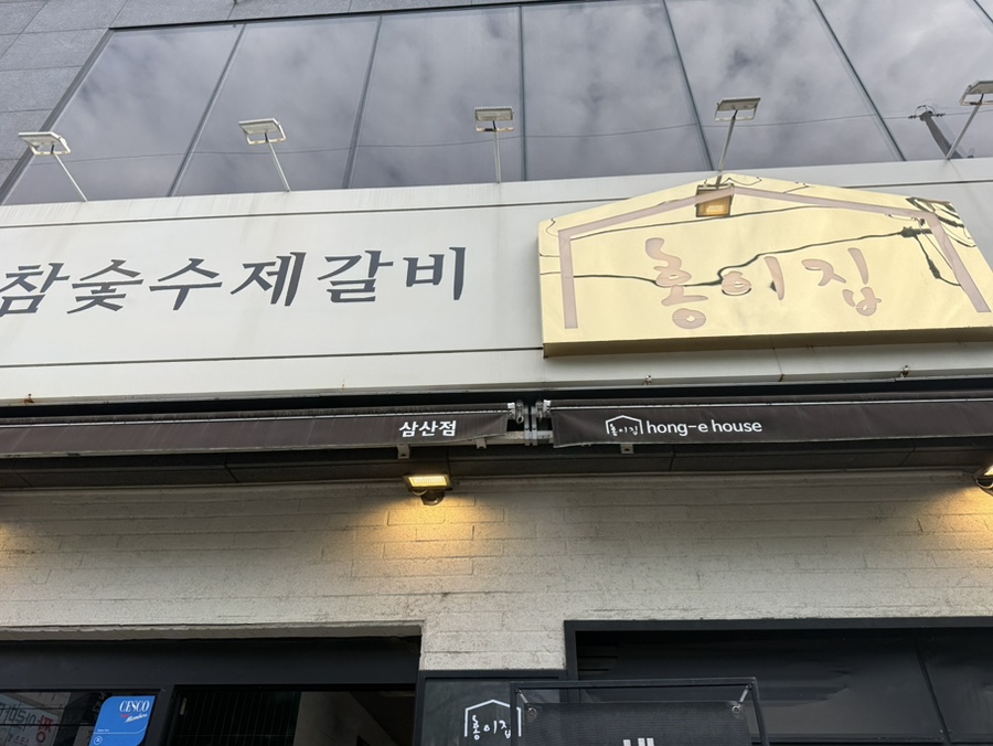 홍이집 울산신정점 사진 1