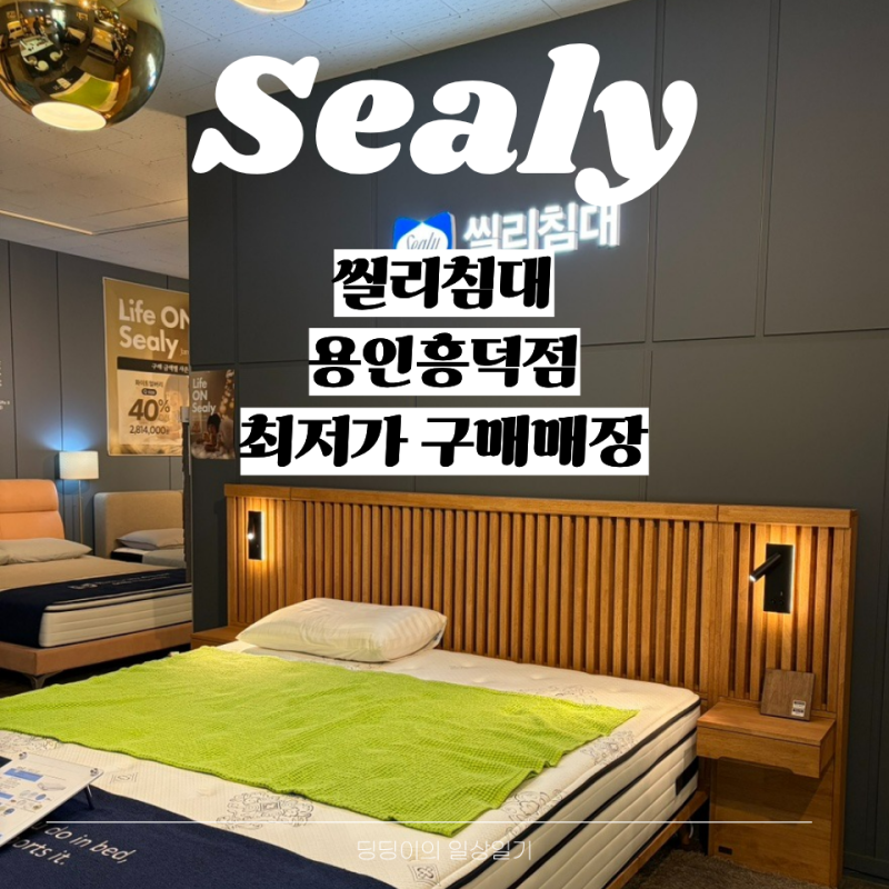 아울렛보다도 저렴했던 씰리침대 용인흥덕점 구매후기 최저가 매장(신혼부부 침대추천/내돈....