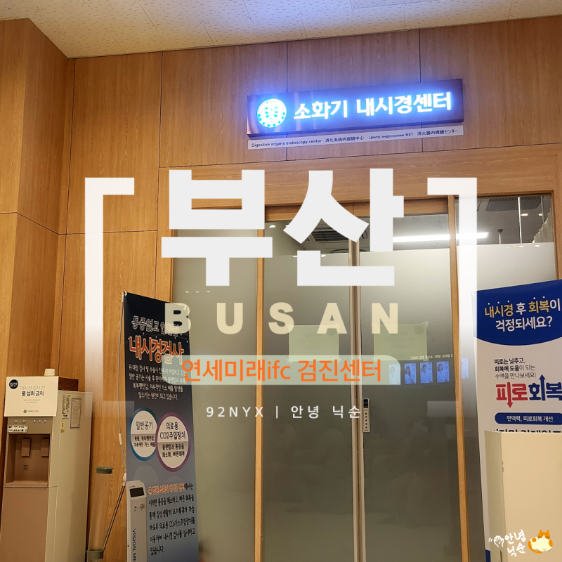 연세미래IFC 건강검진｜부산 국가건강검진센터 이용 후기