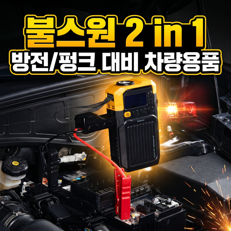  불스원 차량용 점프스타터+타이어 공기압 주입기 추천 | 방전/펑크 대비 차량용품