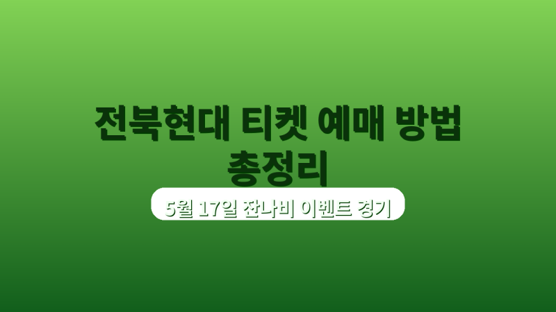 5월 17일 전북현대 vs 김천상무 티켓 예매 방법