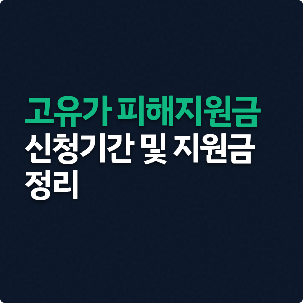  고유가 피해지원금 신청기간과 지급액 정리
