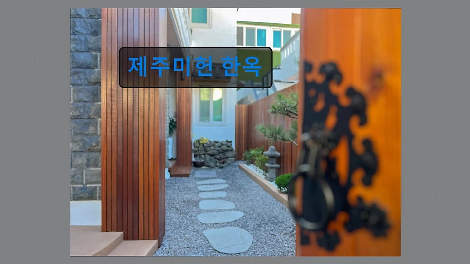제주미헌 한옥 사진 4