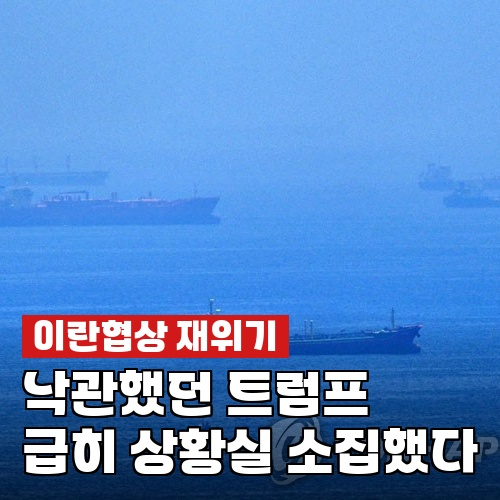 갈리바프, "합의와는 거리가 멀다"…<b>트럼프 상황실</b> 소집한 이유
