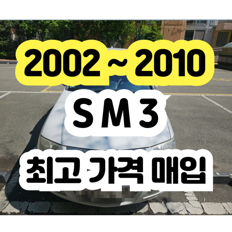  2007 ~ 2009 SM3 폐차장 폐차보다 판매!! 추천!!
