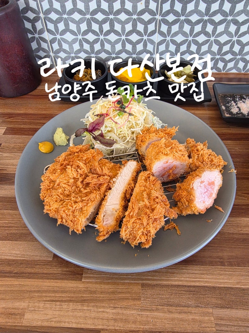 남양주 정약용도서관 맛집 라키 다산본점, 돈카츠 맛집 히레카츠 로스카츠 내돈내산