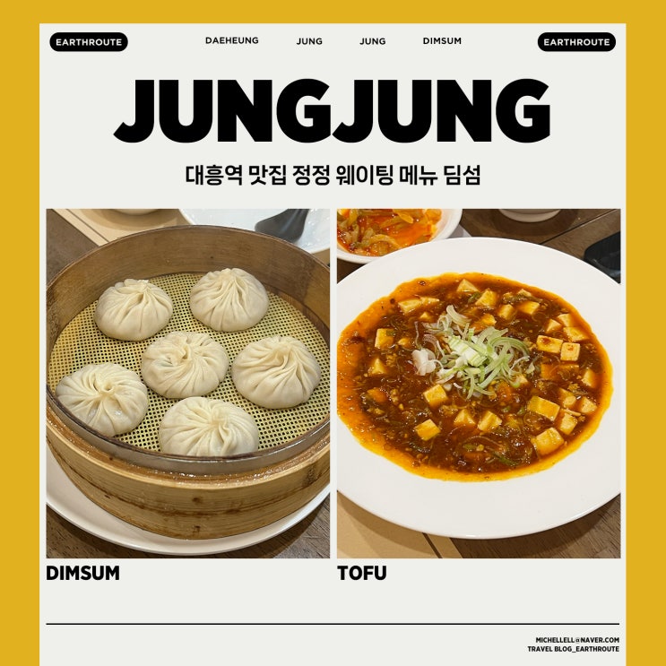  대흥역 맛집 정정 웨이팅 메뉴 딤섬