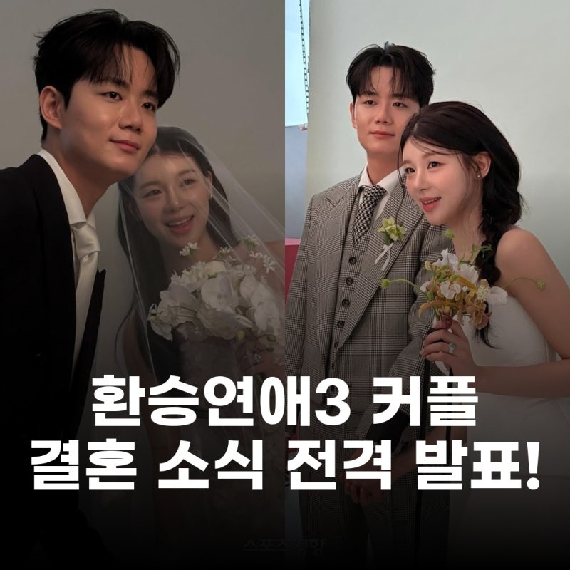 쇼트트랙 공상정♥의사 서민형, 환승연애3 커플 드디어 결혼합니다!