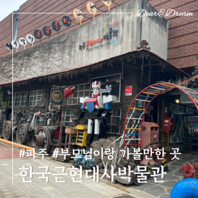 파주 가볼만한곳 '한국근현대사박물관' 부모님과 나들이(할인, 주차)