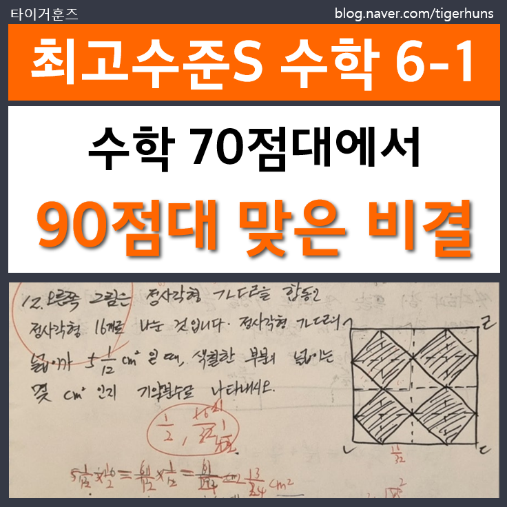  수학 70점대 아들ㅣ6학년 첫 단원평가에서 95점 맞은 비결