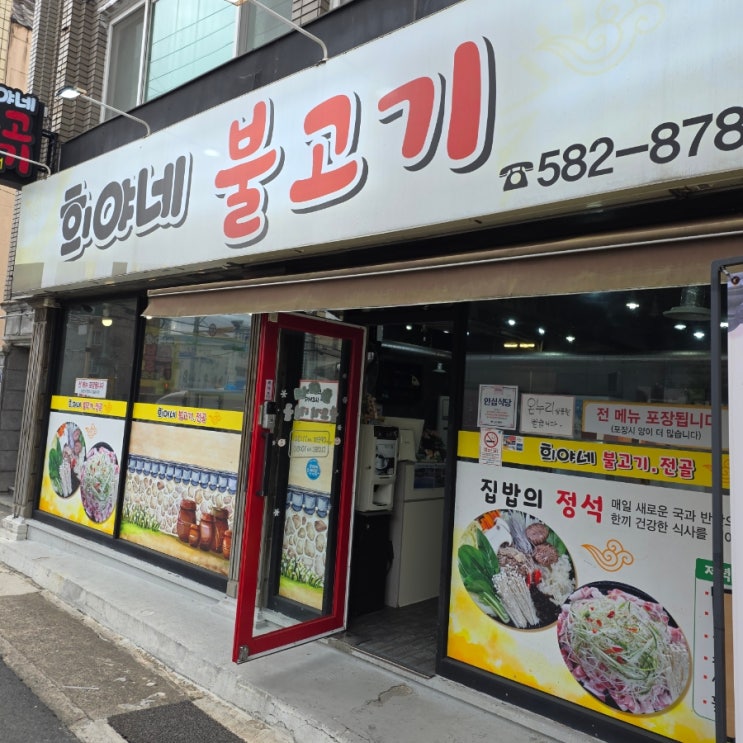 금정구 장전동 집밥맛집 희야네 불고기