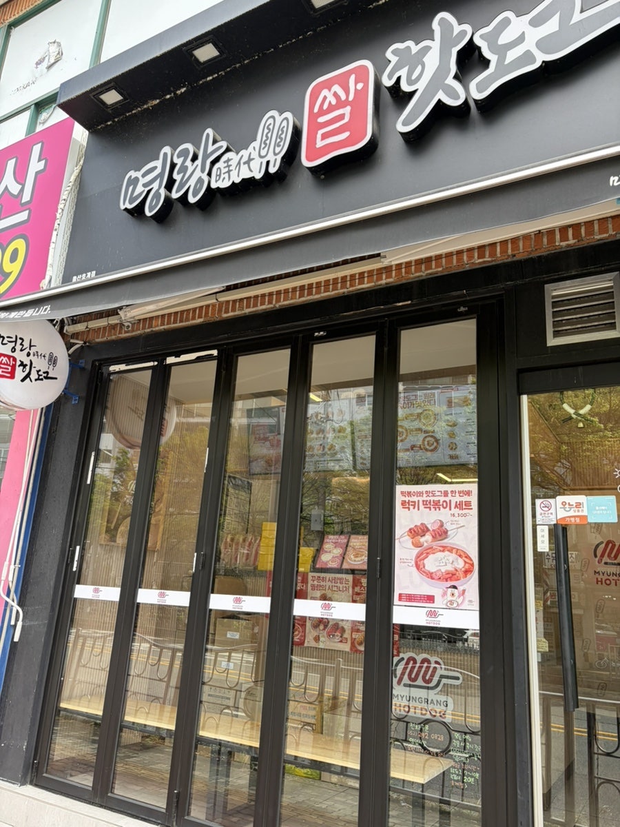 명랑핫도그 울산호계점 사진 2