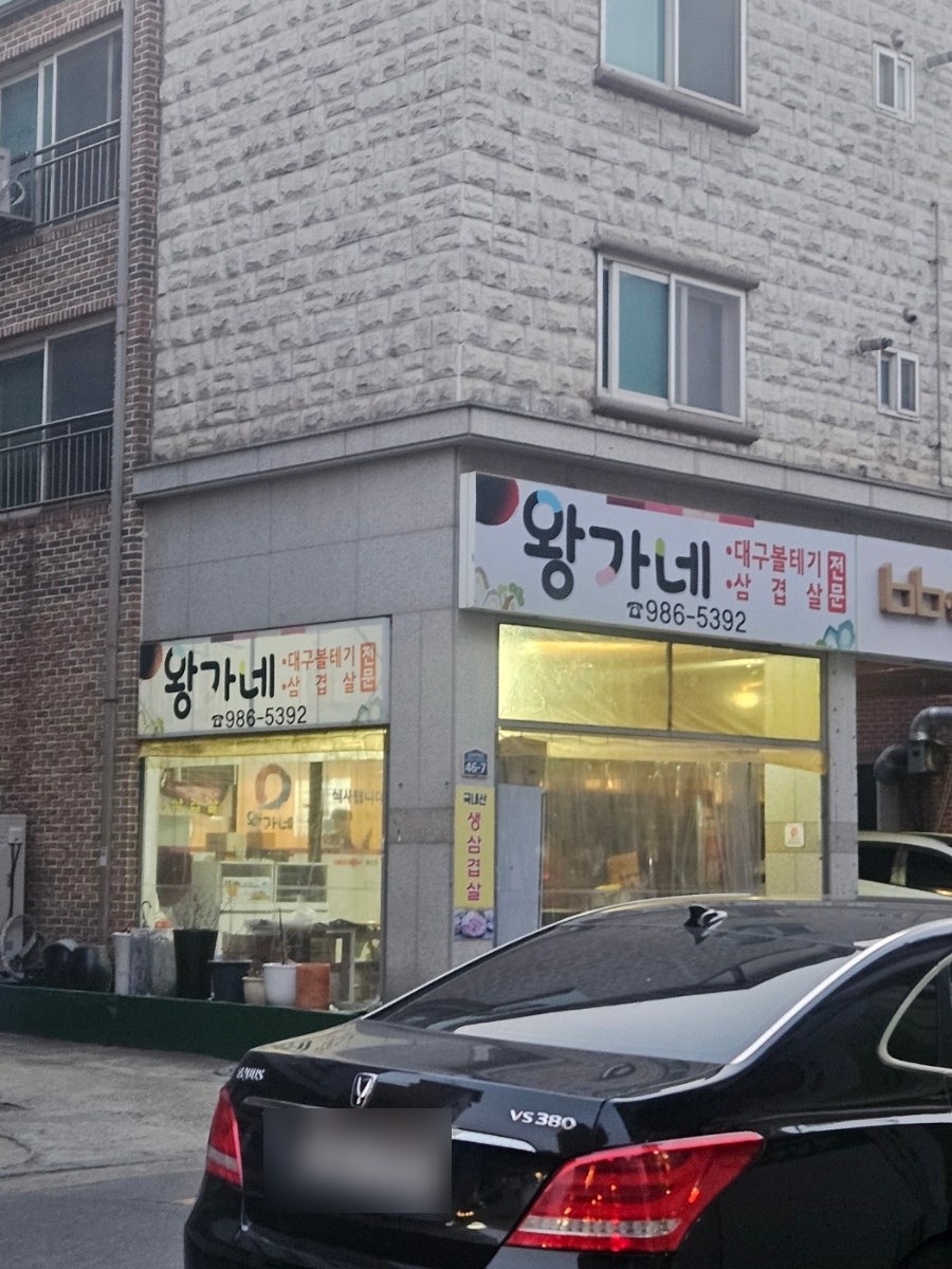 왕가네갈비 사진 4