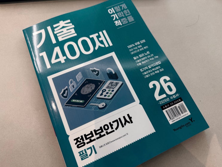  정보보안기사 필기 합격을 노린다면 2026 이기적 기출 1400제 솔직 후기