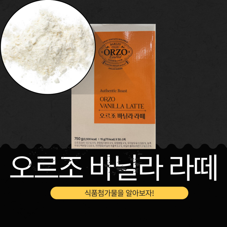  코스트코 신상 15,990원 [오르조 바닐라라떼] 커피대신 보리차로 맛을 낸 카페인 0 바닐라라떼 I 1스틱당 70kcal