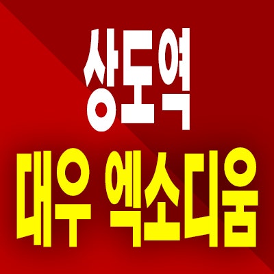  상도역 대우 엑소디움 민간임대아파트 상도동 10년전세 분양정보