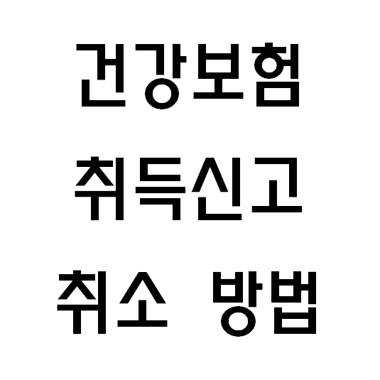 건강보험 취득취소 방법