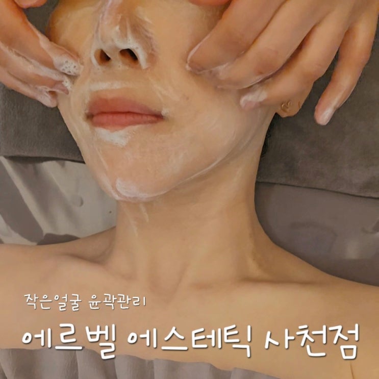  청주피부관리 에르벨 에스테틱 사천점 | 작은얼굴 윤곽관리 전문샵 (피부미용수업도 진행하는 곳)