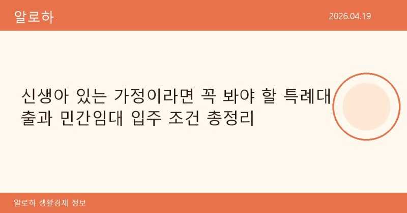 신생아 있는 가정이라면 꼭 봐야 할 특례대출과 민간임대 입주 조건 총정리