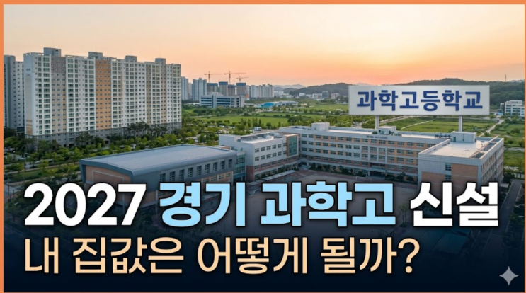  "2027년 과학고 2개교 더"...경기 과학고 신설, 내 집값은 어떻게 될까?