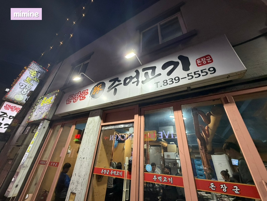 돈장군주먹고기 시흥1호점 사진 1