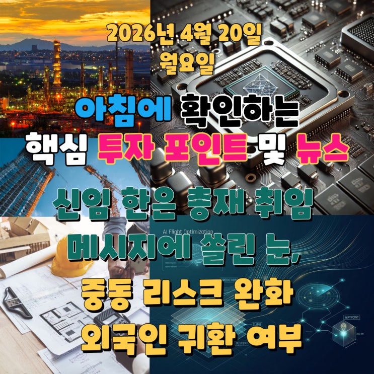  2026년 4월 20일(월) 핵심 투자 포인트 및 뉴스 (코스피 6,200선 탈환할까? 신임 신현송 한은 총재 취임 메시지에 쏠린 눈, 중동 리스크 완화 속 외국인 귀환 여부 )