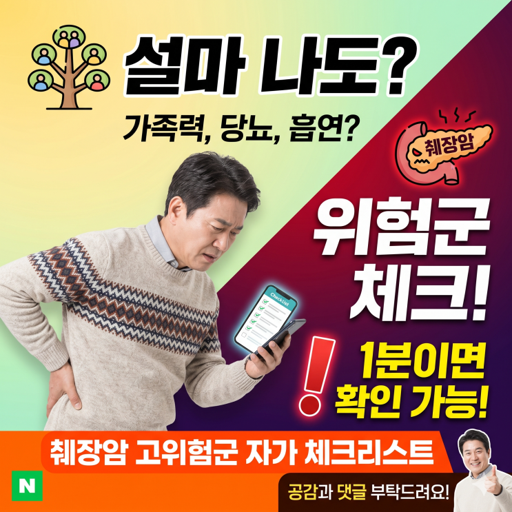  "혹시 나도?" 췌장암 위험군 체크리스트, 가족과 꼭 공유하세요!