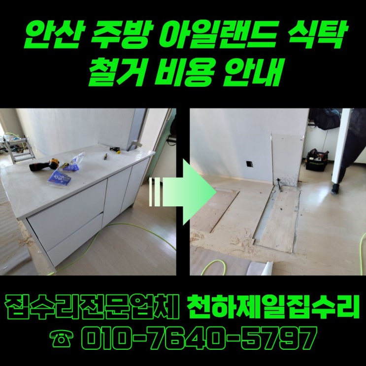 안산 주방 아일랜드 식탁 철거 비용 안내