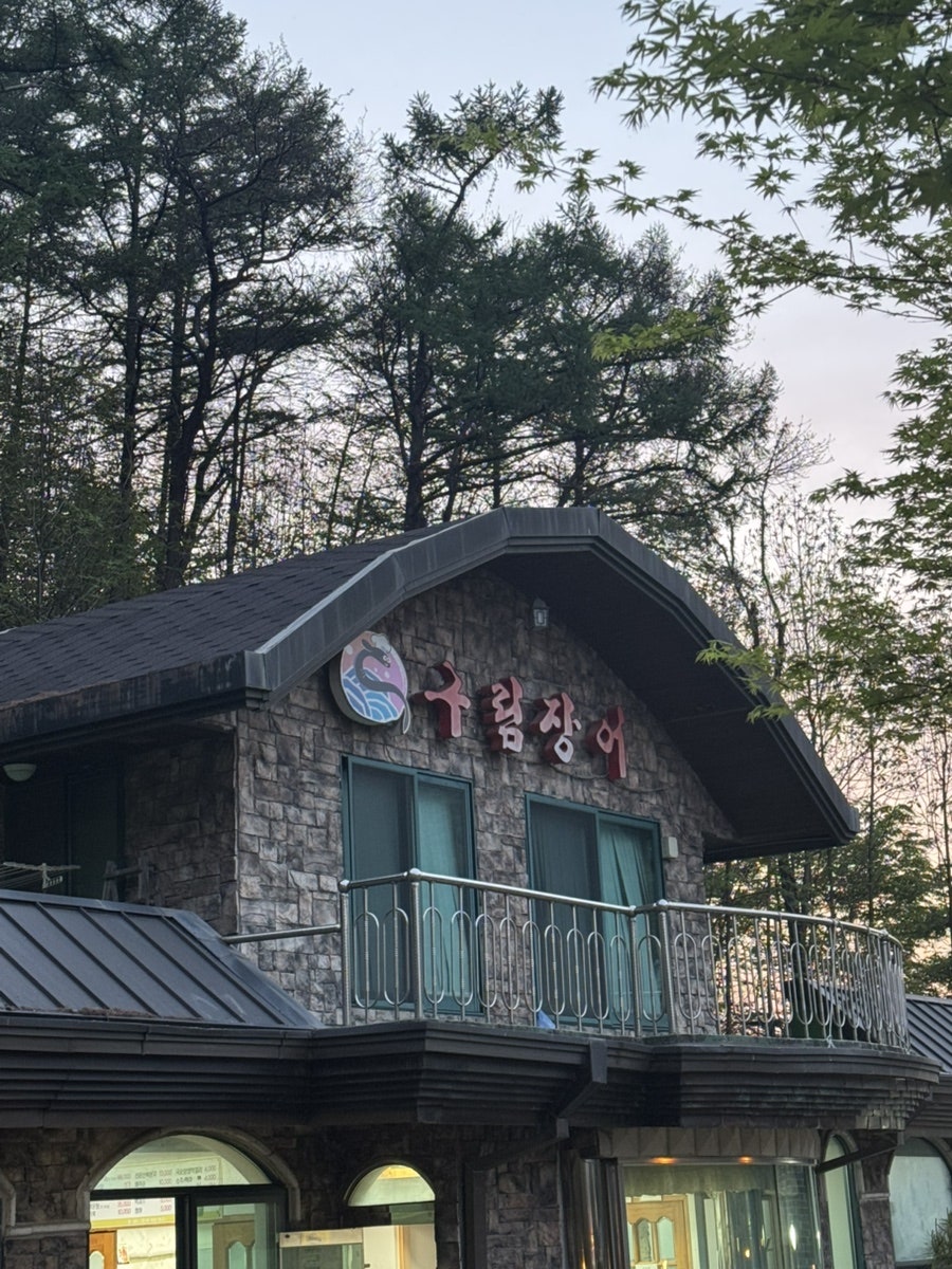 구림장어 사진