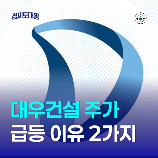 <b>대우건설</b> 주가 전망 - 급등 이유 2가지 원전관련주 부상 빅배스... 