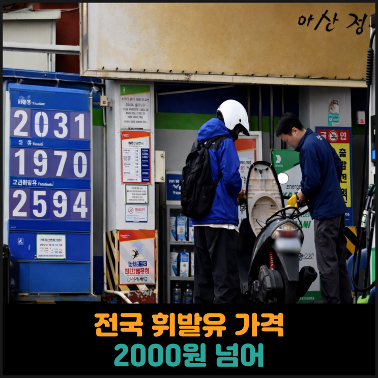  전국 휘발유 가격 2000원 넘어