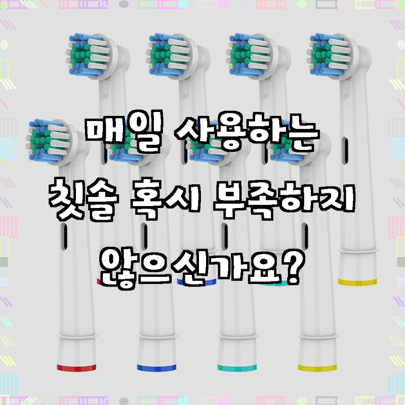 놀라운 구강 위생 경험, 오랄비 브라운 호환 전동 칫솔모 리필모 (2세트/4개입) 후기