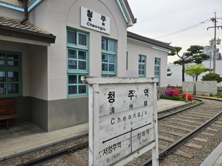 옛 청주역사공원 전시관 청주역의 과거 알수있음
