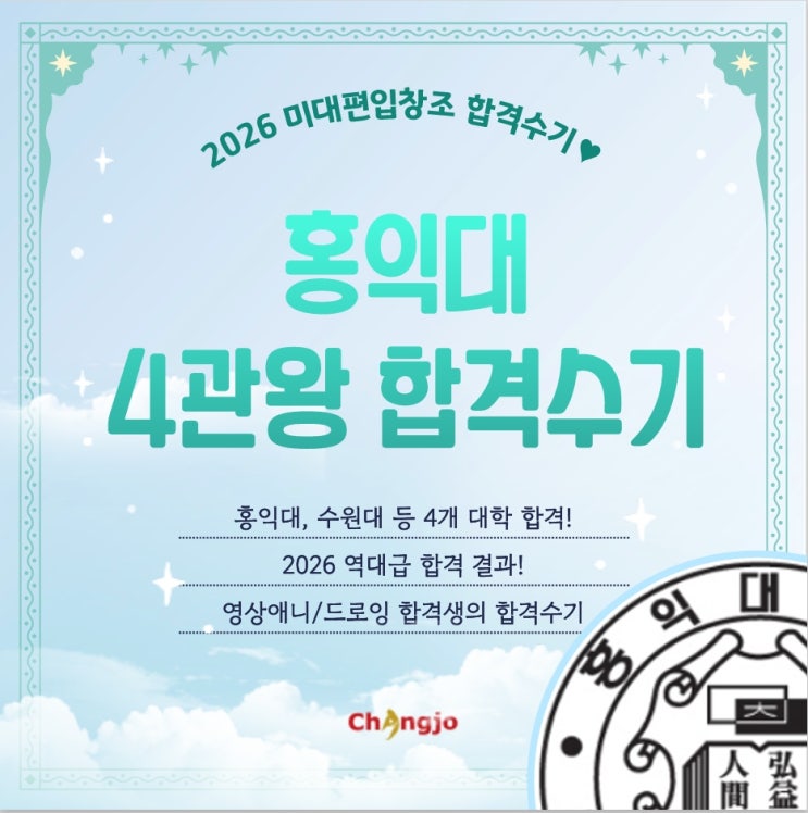  [2026] 미대편입 홍익대 등 영상애니 4관왕 합격수기