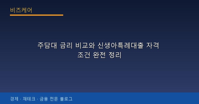 주담대 금리 비교와 신생아특례대출 자격 조건 완전 정리