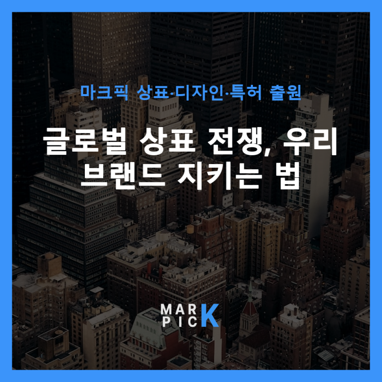  글로벌 상표 전쟁, 우리 브랜드 지키는 법 ️